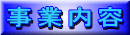 事業内容
