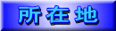 所在地