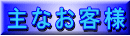 主なお客様
